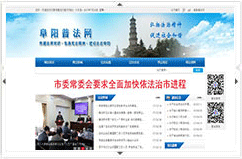 阜陽(yáng)普法網(wǎng)